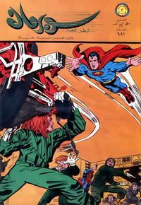 Cover Thumbnail for سوبرمان [Subirman Kawmaks / Superman Comics] (المطبوعات المصورة [Al-Matbouat Al-Mousawwara / Illustrated Publications], 1964 series) #441