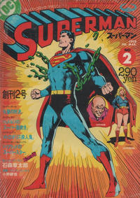 Cover Thumbnail for Superman スーパーマン (Maverick, 1978 series) #2