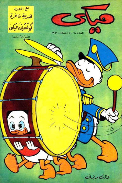Cover for ميكي [Mickey] (دار الهلال [Al-Hilal], 1959 series) #67