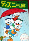 Cover for ディズニーの国 [Lands of Disney] (リーダーズ ダイジェスト 日本支社 [Reader's Digest Japan Branch], 1960 series) #7/1961