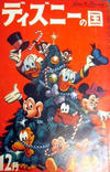 Cover for ディズニーの国 [Lands of Disney] (リーダーズ ダイジェスト 日本支社 [Reader's Digest Japan Branch], 1960 series) #12/1961