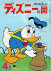Cover for ディズニーの国 [Lands of Disney] (リーダーズ ダイジェスト 日本支社 [Reader's Digest Japan Branch], 1960 series) #4/1962