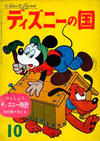 Cover for ディズニーの国 [Lands of Disney] (リーダーズ ダイジェスト 日本支社 [Reader's Digest Japan Branch], 1960 series) #10/1960