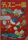 Cover for ディズニーの国 [Lands of Disney] (リーダーズ ダイジェスト 日本支社 [Reader's Digest Japan Branch], 1960 series) #11/1960