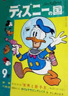 Cover for ディズニーの国 [Lands of Disney] (リーダーズ ダイジェスト 日本支社 [Reader's Digest Japan Branch], 1960 series) #9/1961