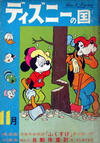 Cover for ディズニーの国 [Lands of Disney] (リーダーズ ダイジェスト 日本支社 [Reader's Digest Japan Branch], 1960 series) #11/1961