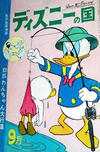 Cover for ディズニーの国 [Lands of Disney] (リーダーズ ダイジェスト 日本支社 [Reader's Digest Japan Branch], 1960 series) #9/1962