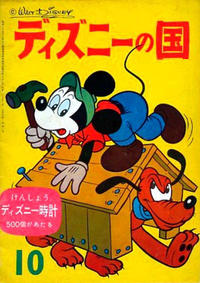 Cover Thumbnail for ディズニーの国 [Lands of Disney] (リーダーズ ダイジェスト 日本支社 [Reader's Digest Japan Branch], 1960 series) #10/1960