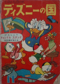 Cover Thumbnail for ディズニーの国 [Lands of Disney] (リーダーズ ダイジェスト 日本支社 [Reader's Digest Japan Branch], 1960 series) #11/1960