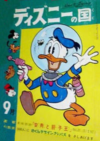 Cover Thumbnail for ディズニーの国 [Lands of Disney] (リーダーズ ダイジェスト 日本支社 [Reader's Digest Japan Branch], 1960 series) #9/1961
