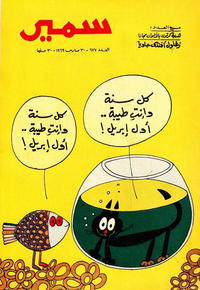 Cover Thumbnail for سمير [Samir] (دار الهلال [Al-Hilal], 1956 series) #677