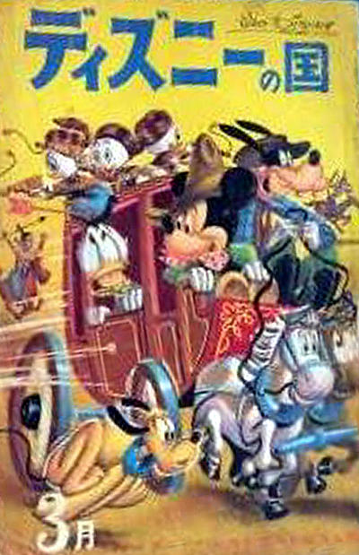 Cover for ディズニーの国 [Lands of Disney] (リーダーズ ダイジェスト 日本支社 [Reader's Digest Japan Branch], 1960 series) #3/1962