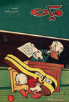 Cover for ميكي [Mickey] (دار الهلال [Al-Hilal], 1959 series) #10