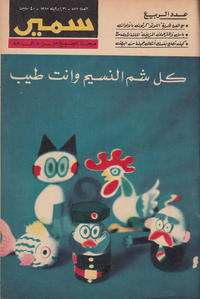 Cover Thumbnail for سمير [Samir] (دار الهلال [Al-Hilal], 1956 series) #577