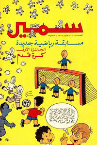Cover Thumbnail for سمير [Samir] (دار الهلال [Al-Hilal], 1956 series) #726