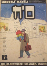 Cover Thumbnail for ガロ [Garo] (靑林堂 [Seirindō], 1964 series) #12/1978 (181)