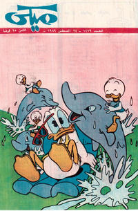 Cover Thumbnail for ميكي [Mickey] (دار الهلال [Al-Hilal], 1959 series) #1479