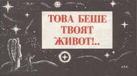 Cover Thumbnail for Това беше твоят живот!.. [This Was Your Life!] (Chick Publications, 2009 ? series) 