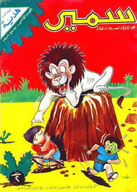 Cover Thumbnail for سمير [Samir] (دار الهلال [Al-Hilal], 1956 series) #5