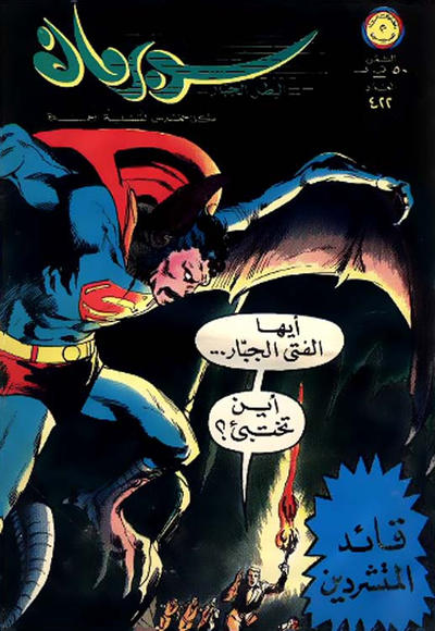 Cover for سوبرمان [Subirman Kawmaks / Superman Comics] (المطبوعات المصورة [Al-Matbouat Al-Mousawwara / Illustrated Publications], 1964 series) #422