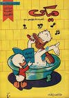 Cover for ميكي [Mickey] (دار الهلال [Al-Hilal], 1959 series) #23