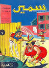 Cover for سمير [Samir] (دار الهلال [Al-Hilal], 1956 series) #11