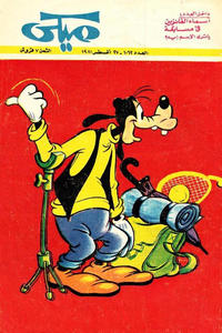 Cover Thumbnail for ميكي [Mickey] (دار الهلال [Al-Hilal], 1959 series) #1062