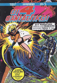 Cover Thumbnail for Οι 4 Φανταστικοί (Μαμούθ Comix [Mamouth Comix], 1986 series) #9