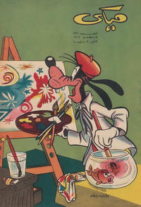 Cover Thumbnail for ميكي [Mickey] (دار الهلال [Al-Hilal], 1959 series) #133