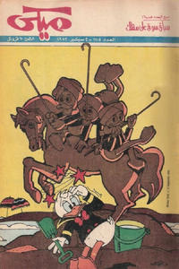 Cover Thumbnail for ميكي [Mickey] (دار الهلال [Al-Hilal], 1959 series) #1115