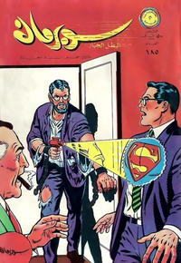 Cover Thumbnail for سوبرمان [Subirman Kawmaks / Superman Comics] (المطبوعات المصورة [Al-Matbouat Al-Mousawwara / Illustrated Publications], 1964 series) #185