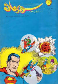 Cover Thumbnail for سوبرمان [Subirman Kawmaks / Superman Comics] (المطبوعات المصورة [Al-Matbouat Al-Mousawwara / Illustrated Publications], 1964 series) #104