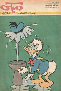 Cover Thumbnail for ميكي [Mickey] (دار الهلال [Al-Hilal], 1959 series) #1010