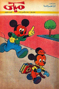 Cover Thumbnail for ميكي [Mickey] (دار الهلال [Al-Hilal], 1959 series) #1014