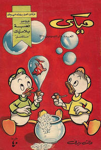 Cover Thumbnail for ميكي [Mickey] (دار الهلال [Al-Hilal], 1959 series) #28