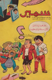 Cover Thumbnail for سمير [Samir] (دار الهلال [Al-Hilal], 1956 series) #318
