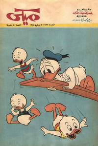 Cover Thumbnail for ميكي [Mickey] (دار الهلال [Al-Hilal], 1959 series) #737