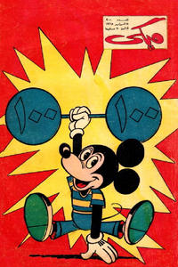 Cover Thumbnail for ميكي [Mickey] (دار الهلال [Al-Hilal], 1959 series) #200
