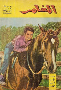 Cover Thumbnail for المغامر [Al-Moughamer / Adventurer] (بيسات الريح [Bissat al-Rih / Flying Carpet], 1963 series) #84
