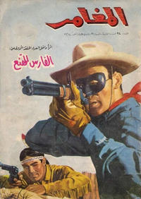 Cover Thumbnail for المغامر [Al-Moughamer / Adventurer] (بيسات الريح [Bissat al-Rih / Flying Carpet], 1963 series) #94