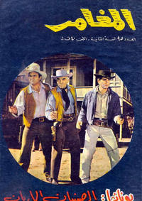Cover Thumbnail for المغامر [Al-Moughamer / Adventurer] (بيسات الريح [Bissat al-Rih / Flying Carpet], 1963 series) #95