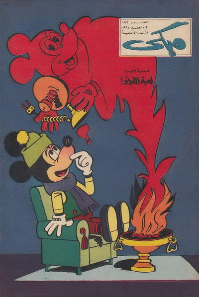 Cover for ميكي [Mickey] (دار الهلال [Al-Hilal], 1959 series) #186