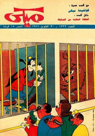 Cover for ميكي [Mickey] (دار الهلال [Al-Hilal], 1959 series) #1332