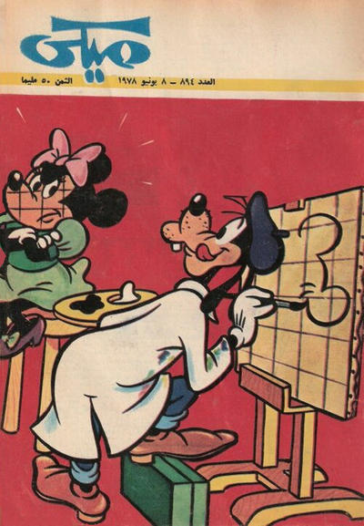 Cover for ميكي [Mickey] (دار الهلال [Al-Hilal], 1959 series) #894