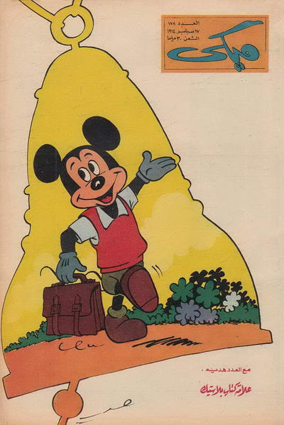 Cover for ميكي [Mickey] (دار الهلال [Al-Hilal], 1959 series) #178