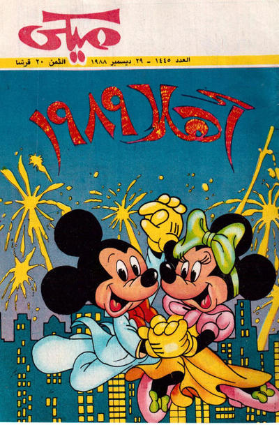 Cover for ميكي [Mickey] (دار الهلال [Al-Hilal], 1959 series) #1445