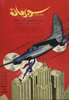 Cover for سوبرمان [Subirman Kawmaks / Superman Comics] (المطبوعات المصورة [Al-Matbouat Al-Mousawwara / Illustrated Publications], 1964 series) #6