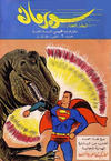 Cover for سوبرمان [Subirman Kawmaks / Superman Comics] (المطبوعات المصورة [Al-Matbouat Al-Mousawwara / Illustrated Publications], 1964 series) #9