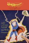 Cover for سوبرمان [Subirman Kawmaks / Superman Comics] (المطبوعات المصورة [Al-Matbouat Al-Mousawwara / Illustrated Publications], 1964 series) #10
