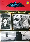 Cover for الوطواط [Al-Watwat / The Batman] (المطبوعات المصورة [Al-Matbouat Al-Mousawwara / Illustrated Publications], 1966 series) #59
